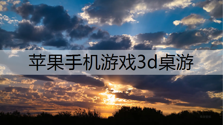 苹果手机游戏3d桌游