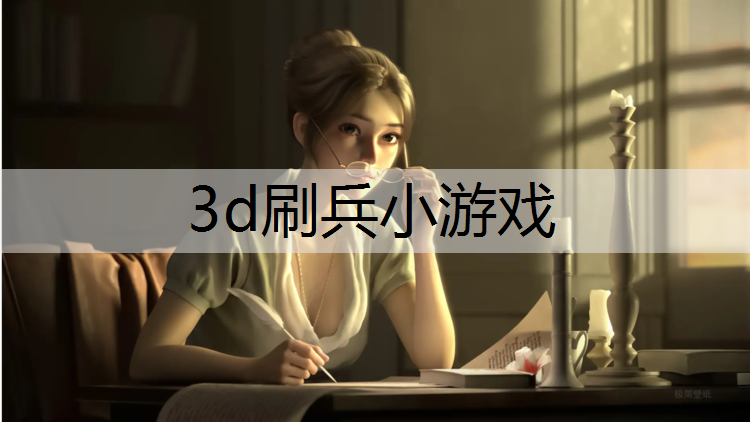 3d刷兵小游戏