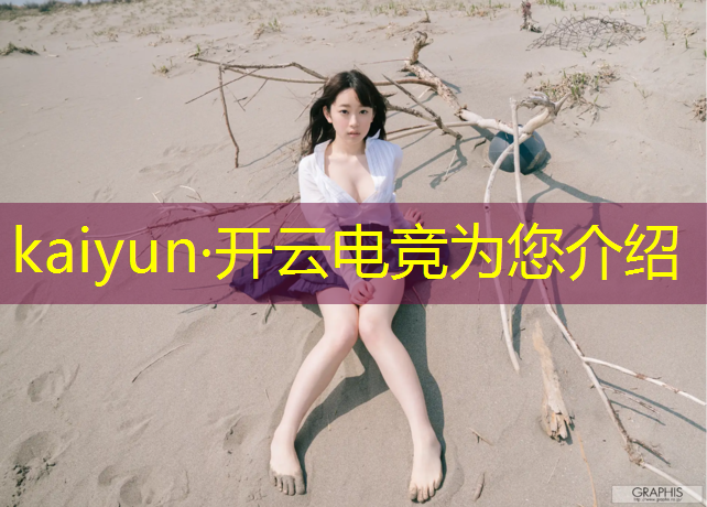 kaiyun·开云电竞为您介绍：怎样解说电竞赛事平台呢