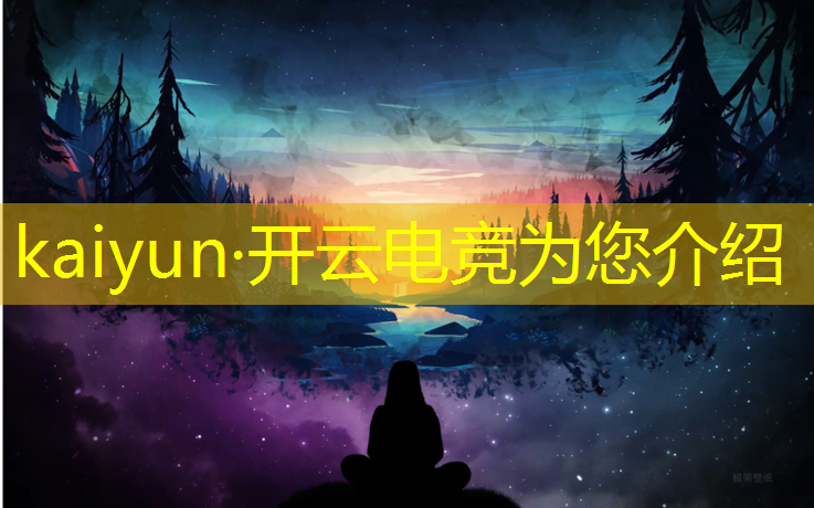 kaiyun·开云电竞为您介绍：电竞赛事的产品创新资料