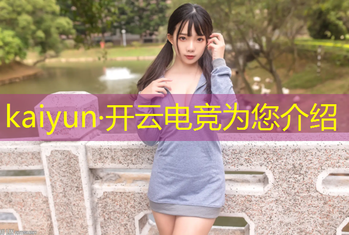 kaiyun·开云电竞为您介绍：电竞比赛活动内容怎么写的