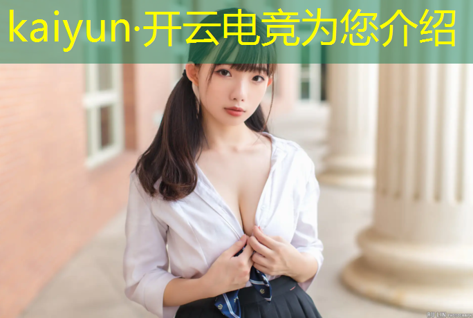 kaiyun·开云电竞为您介绍：杨浦区专业电竞欢迎咨询