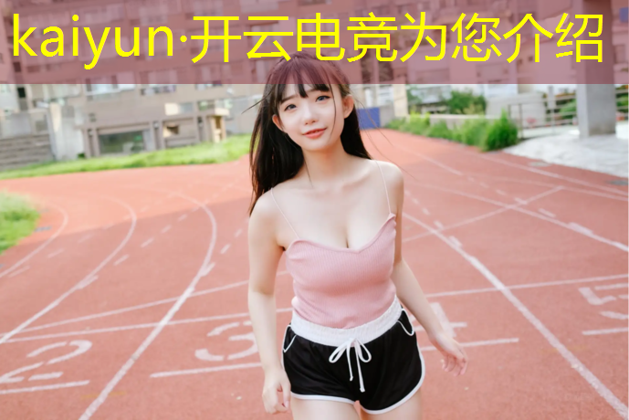 kaiyun·开云电竞为您介绍：有专业电竞的学校吗女生