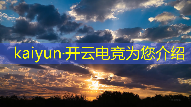 kaiyun·开云电竞为您介绍：梅州电竞专业学院排名