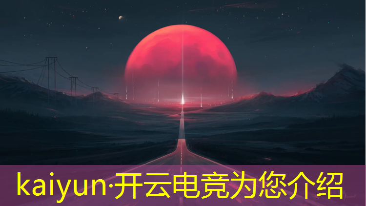 kaiyun·开云电竞为您介绍：想进电竞圈学什么专业