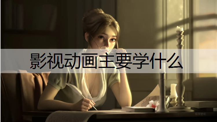 影视动画主要学什么