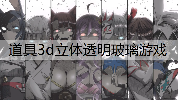 道具3d立体透明玻璃游戏