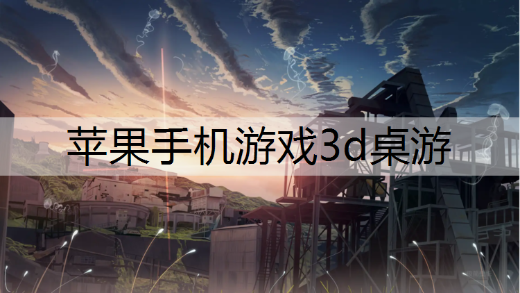 苹果手机游戏3d桌游