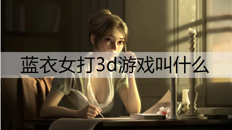 蓝衣女打3d游戏叫什么