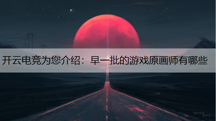 早一批的游戏原画师有哪些