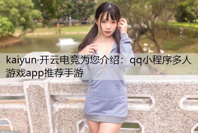 qq小程序多人游戏app推荐手游