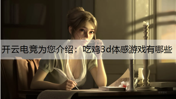 吃鸡3d体感游戏有哪些