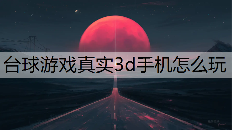 台球游戏真实3d手机怎么玩