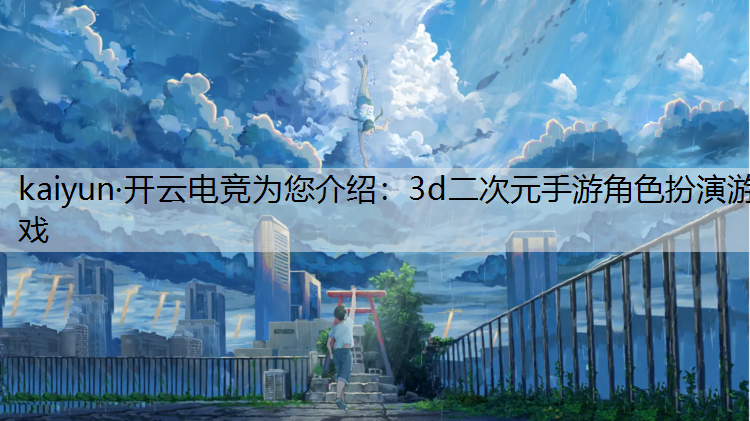 3d二次元手游角色扮演游戏