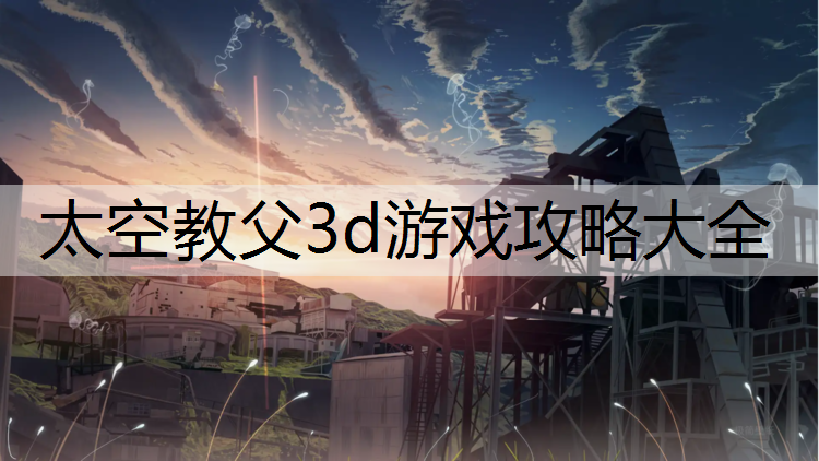 太空教父3d游戏攻略大全